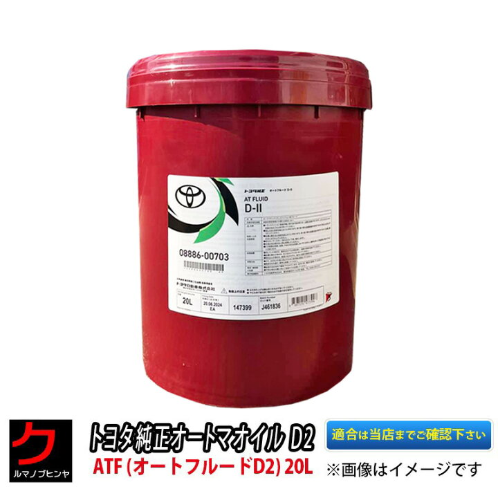 楽天市場】トヨタ純正 オートマオイル D2 ATF オートフルードD2 