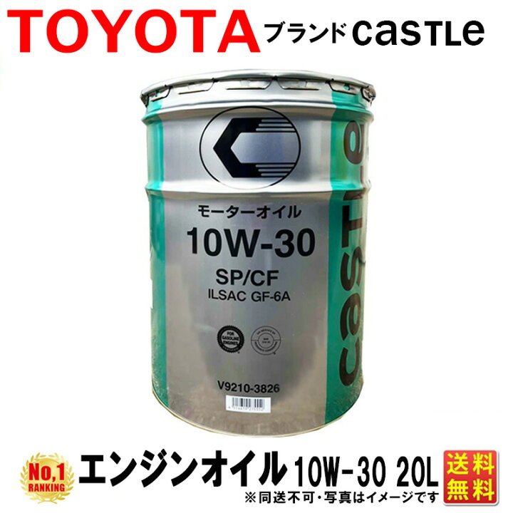 楽天市場】エンジンオイル 10W30 20L TOYOTA キャッスル SP/CF GF-6A 