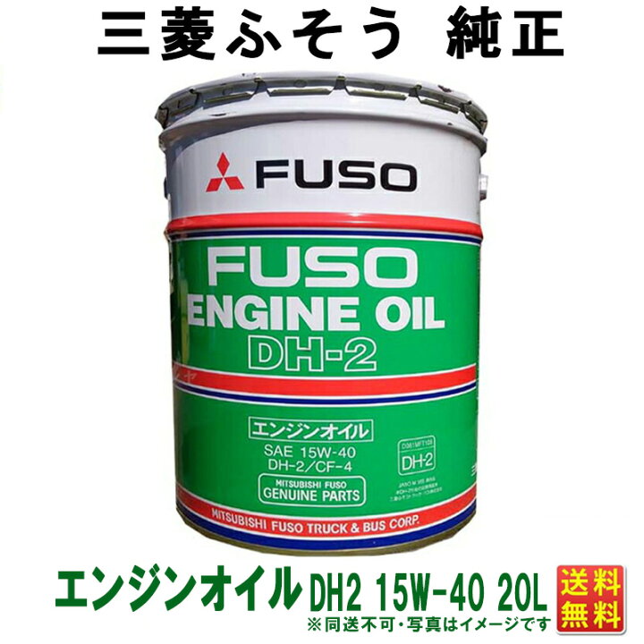 楽天市場】三菱 フソウ純正 ディーゼルオイル エンジンオイル DH2 
