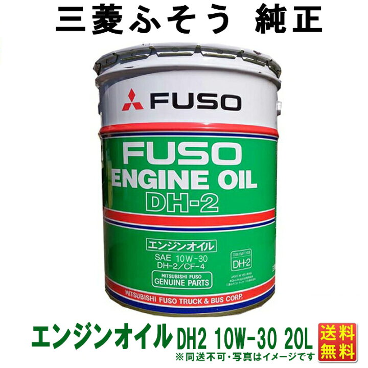 楽天市場】三菱フソウ純正 ディーゼルオイル エンジンオイル DH2 DPF 