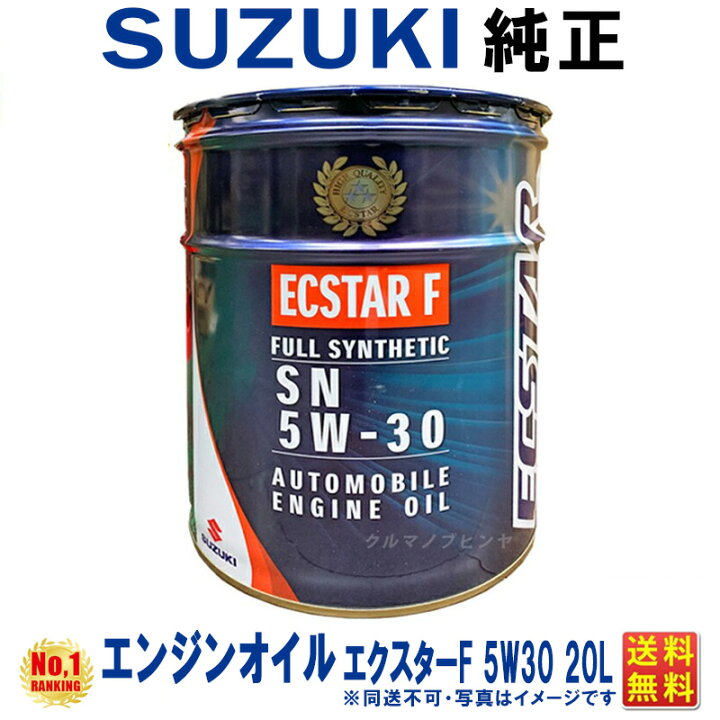 楽天市場】エンジンオイル 5W30 20L スズキ純正 エクスターF 5W-30 SN 