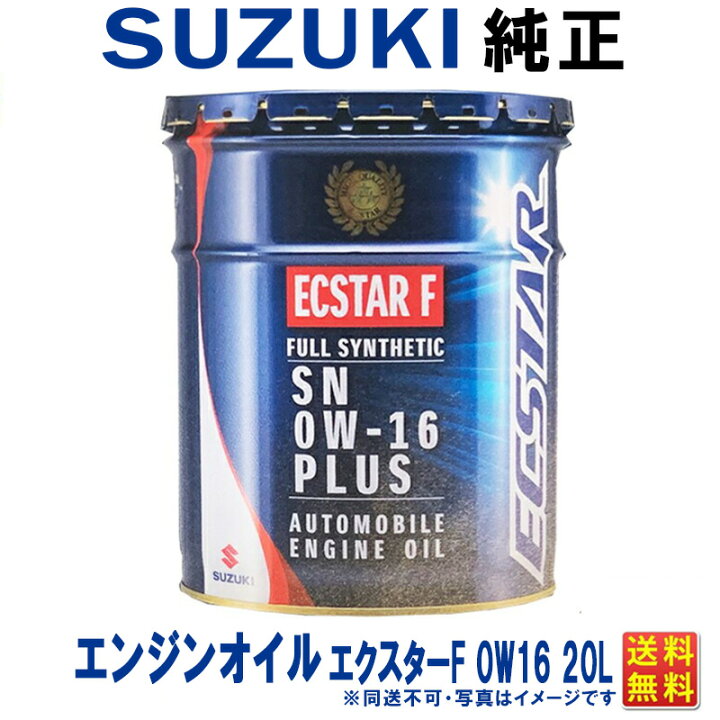 楽天市場】スズキ純正 エンジンオイル 0W16 20L エクスターF 全合成油 