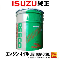 イスズ純正 ディーゼルエンジンオイル ディーゼルオイル DH2 10w40 10w-40 20L いすす純正 いすず 純正 …