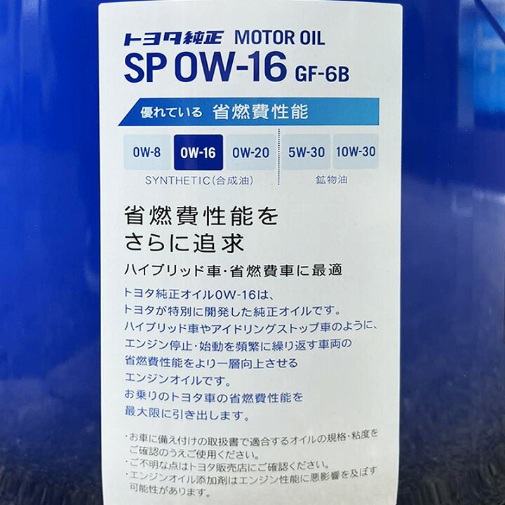 楽天市場】トヨタ純正 エンジンオイル 0W16 20L 0w-16 TOYOTA 純正 SP 