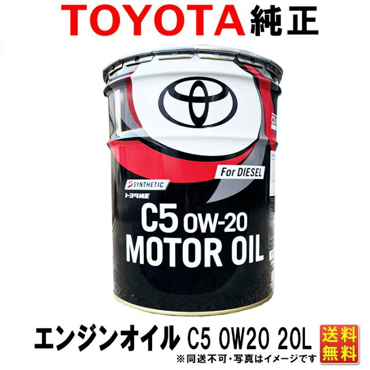 楽天市場】トヨタ純正 ディーゼル エンジンオイル 0W-20 C5 20L 0W20 