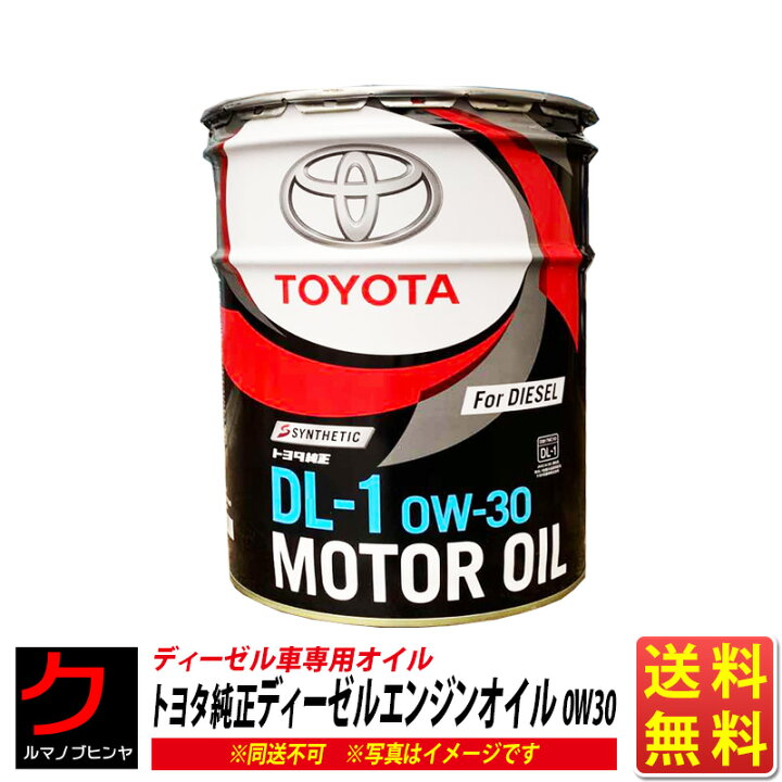 楽天市場 0w30 Dl1 l トヨタ純正 ディーゼルエンジンオイル 小型トラック用dpr装着車用 トヨタ 送料無料 沖縄 離島以外 同送不可 クルマノブヒンヤ 楽天市場店