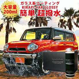 【圧倒的高評価レビュー4.7点！】 ガラスコーティング剤 車 撥水 コーティング剤 コーティング 高濃度 シリコーンレジン 業務用 カーワックス ガラス系コーティング剤 200ml 超耐久 自動車 KIRAPI-CAR GLOSSY 送料無料 ランキング ワックス ギフト ガラスコーティング