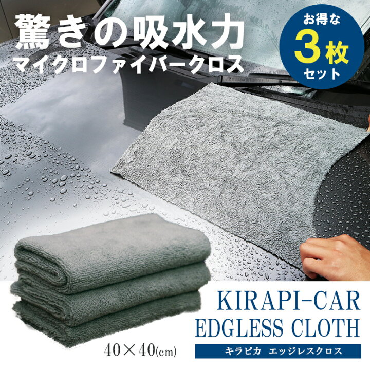 楽天市場 マイクロファイバークロス エッジレス マイクロファイバータオル 吸水 40cmｘ40cｍ 3枚セット 洗車 マイクロファイバー タオル クロス 洗車用品 拭き上げ 車 自動車 Kirapi Car Edgless Cloth 送料無料 ポイント消化 クルマノブヒンヤ 楽天市場店