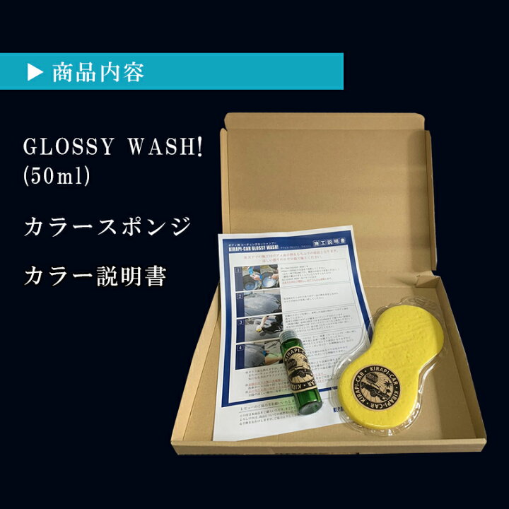 超撥水 洗うだけ コーティング カーシャンプー KIRAPI-CAR GLOSSY WASH 初回限定 お試し用 50ml 1 2回用 超簡単 洗車だけで撥水コーティング シャンプー カーワックス コーティングシャンプー 送料無料 カーコーティング剤 自動車 車 カー