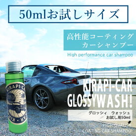 【超撥水 洗うだけ！】 コーティング カーシャンプー KIRAPI-CAR GLOSSY WASH! 『初回限定！ お試し用 50ml 1～2回用』 超簡単！ 洗車だけで撥水コーティング シャンプー カーワックス コーティングシャンプー 送料無料 カーコーティング剤 自動車 車 カーワックス キラピカ