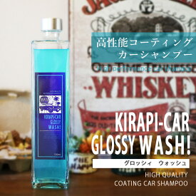 コーティング カーシャンプー KIRAPI-CAR GLOSSY WASH! 超簡単！ 洗車 撥水 カーコーティング カーワックス コーティングシャンプー コーティング剤 大容量 500ml プレゼント ギフト 旦那 彼氏 お父さん 誕生日 送料無料 ギフト 洗車グッズ 洗車用品 ツヤ 撥水シャンプー