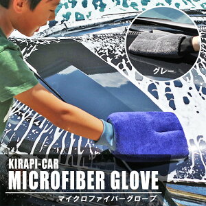 }CNt@Co[O[u x1 Ԑp }CNt@Co[ z  }CNt@Co[ ~bg  ԗpi @グ   KIRAPI-CAR MICROFIBER GLOVE  ԃ^I }CNt