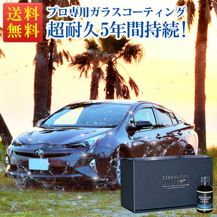 楽天市場 ガラスコーティング剤 車 5年間持続 プロ専用 超耐久 50ml 最強 業務用 超撥水 Kirapi Car キラピカ Glossy Pro 送料無料 自動車 バイク カーワックス コーティング剤 完全硬化 おすすめ クルマノブヒンヤ 楽天市場店
