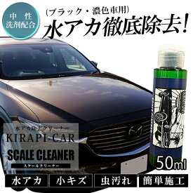 水垢落とし剤 KIRAPI-CAR scale cleaner スケールクリーナー 黒・濃色車用 コンパウンド配合 コーティング 下地処理剤 1台使い切り 50ml 軽自動車 水垢落し剤 水アカ落し 傷消し キズ消し 送料無料 研磨剤 傷落とし 脱脂シャンプー 水アカ落し 洗車グッズ 洗車用品 洗車用品