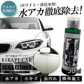水垢落とし剤 KIRAPI-CAR Scale cleaner スケールクリーナー 白・淡色車用 コンパウンド配合 コーティング下地処理剤 1台使い切り 50ml 軽自動車 水垢落し 水アカ落し 傷消し キズ消し 送料無料 研磨剤 傷落とし 脱脂シャンプー 水アカ落し 洗車グッズ 洗車用品