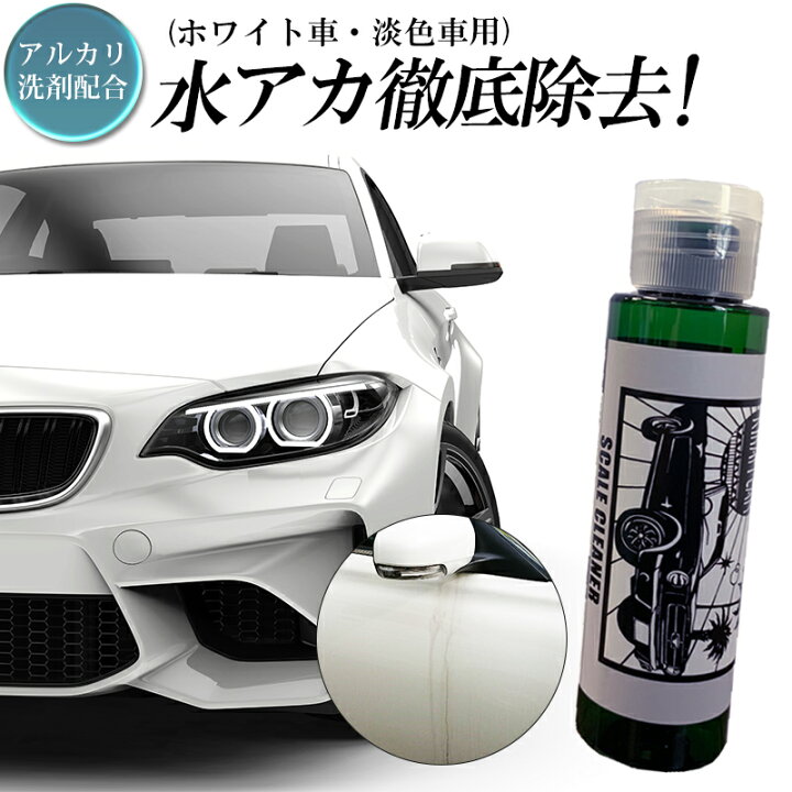 楽天市場 水垢落とし剤 Kirapi Car Scale Cleaner スケールクリーナー 白 淡色車用 コンパウンド配合 コーティング下地処理剤 1台使い切り 50ml 軽自動車 水垢落し 水アカ落し 傷消し キズ消し 代引不可 送料無料 クルマノブヒンヤ 楽天市場店