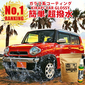 【高評価レビュー4.6点!】 ガラスコーティング剤 自動車 車 撥水 コーティング お試し 50ml ガラスコーティング カーワックス KIRAPI-CAR GLOSSY 簡単 ガラス系コーティング剤 ワックス コーティング剤 洗車用品 シリコン系コーティング剤 高濃度特殊 シリコーンレジン