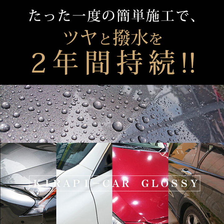 楽天市場 ガラスコーティング剤 車 コーティング剤 2年間持続 簡単施工 超耐久 50ml 最強 業務用 超撥水 Kirapi Car Glossy Premium 送料無料 自動車 バイク カーワックス コーティング ガラスコーティング 完全硬化 硬化型 クルマノブヒンヤ 楽天市場店