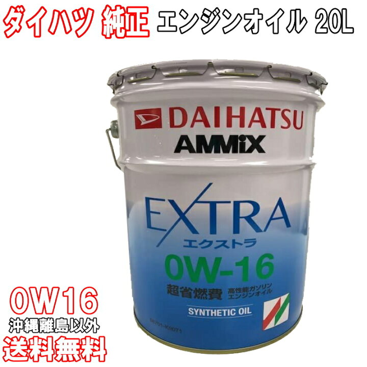 楽天市場】ダイハツ純正 エンジンオイル 0W-16 0W16 20L モータオイル 