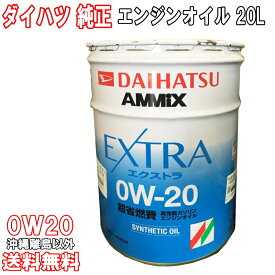 ダイハツ純正 エンジンオイル 0W-20 0W20 20L モータオイル AMMIX アミックス EXTRA 合成油 送料無料 (沖縄・離島以外) 同送不可 08701-K9030 08701K9030 ダイハツ 純正 ダイハツ純正オイル