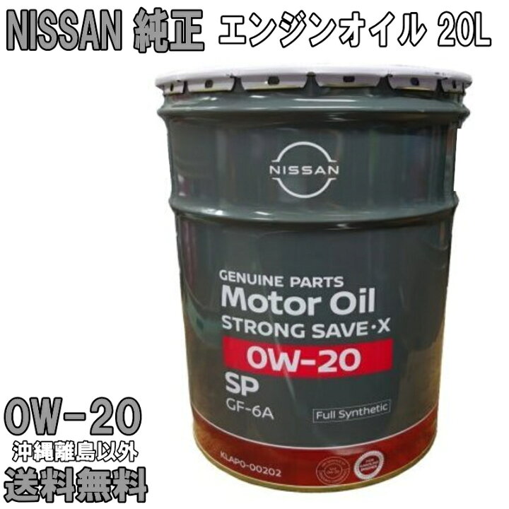 楽天市場】日産純正 エンジンオイル 0W-20 20L 0W20 NISSAN純正 SP 全 