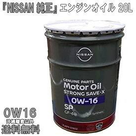 日産純正 エンジンオイル 0W-16 20L 0W16 NISSAN純正 SP 全合成油 送料無料 (沖縄・離島以外) 同送不可 KLAP9-01602 NISSAN ニッサン 純正 日産 モーターオイル