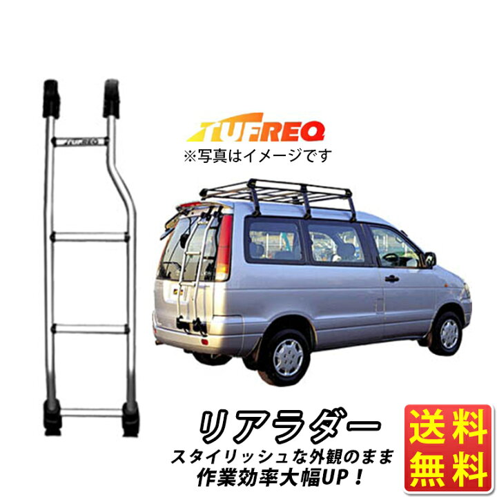 楽天市場】キャラバン コモ E25 ルーフキャリア リヤラダー（ハシゴ  