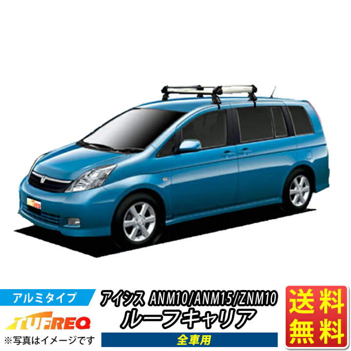 楽天市場】アイシス ANM10 ANM15 ZNM10 ルーフキャリア TUFREQ HE22B1+ 