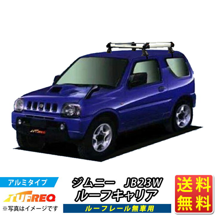 楽天市場】ルーフキャリア ジムニー JB23W TUFREQ HE22D1+ ハイ 