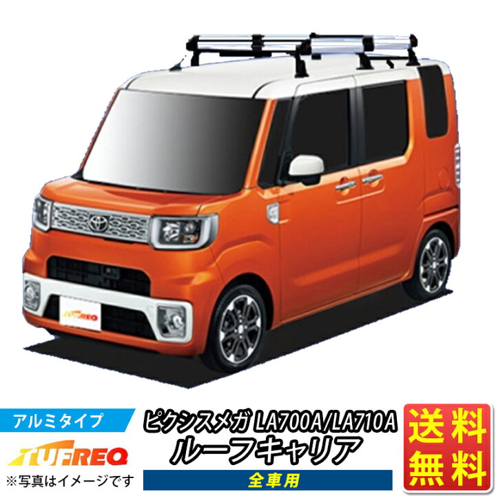 楽天市場】ルーフキャリア ピクシスメガ LA700A LA710A TUFREQ HF236A+ 