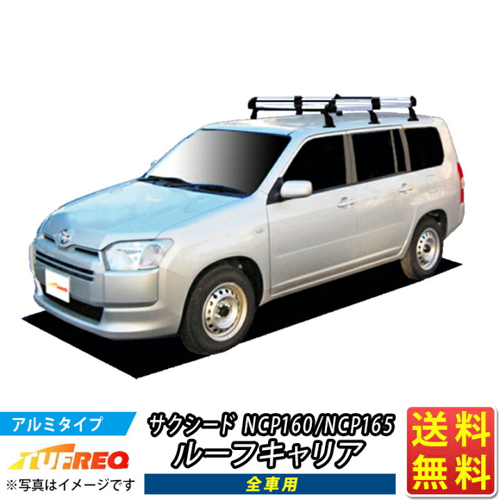 楽天市場】ルーフキャリア サクシード NCP160 NCP165 TUFREQ HF431D+ 