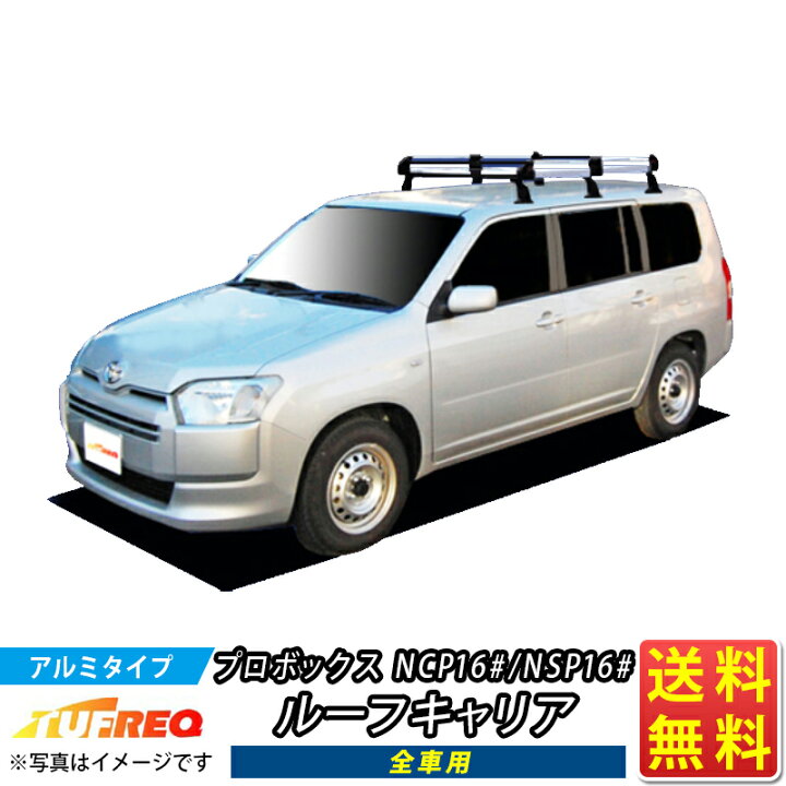 楽天市場】ルーフキャリア プロボックス NCP160V NCP165V NSP160V 