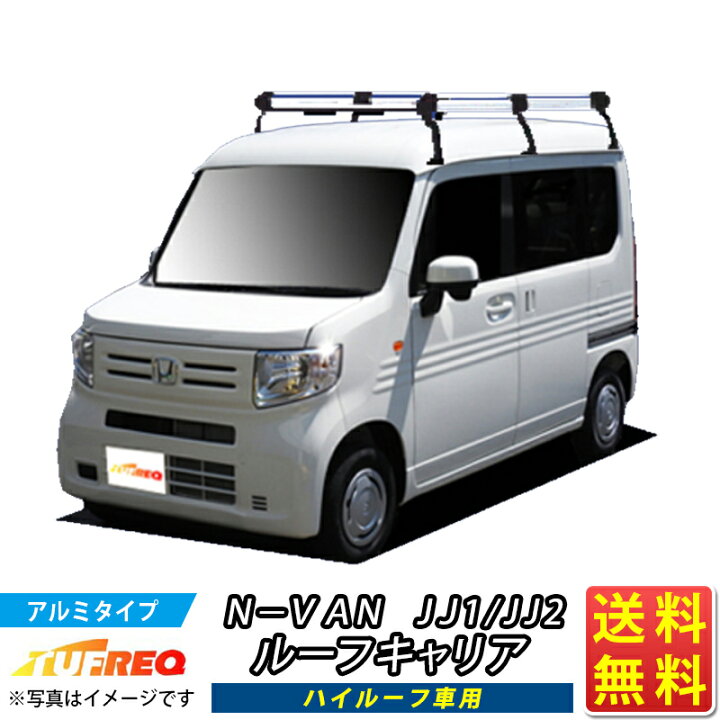 楽天市場】ルーフキャリア NVAN N-VAN Nバン JJ1 JJ2 TUFREQ HH435A+  