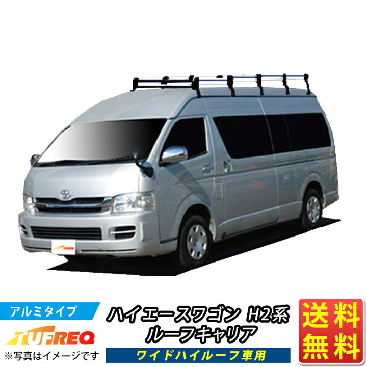 ハイエース、信頼のルーフキャリア新品未使用