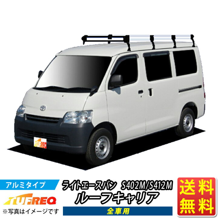 楽天市場】ルーフキャリア ライトエースバン S402M S412M ライトエース 
