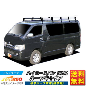 ルーフキャリア ハイエースバン GDH201V GDH206V TRH200V 200系 H2系 ハイエース バン TUFREQ HL45+ ハイクオリティHシリーズ 10本足 雨ドイ付 標準ルーフ 標準幅 業務用キャリア ルーフラック 業務用キャリア ベースキャリア カーゴラック 送料無料 ハシゴ 選挙カー