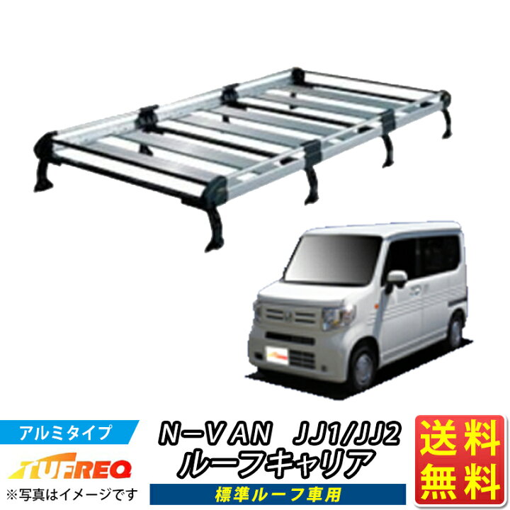 楽天市場】ルーフキャリア NVAN N-VAN Nバン JJ1 JJ2 TUFREQ HL435A+ 