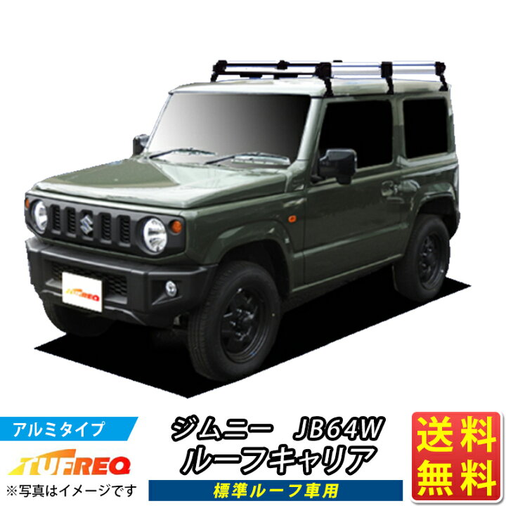 楽天市場】ルーフキャリア ジムニー JB64W TUFREQ HL437B+ ハイ 