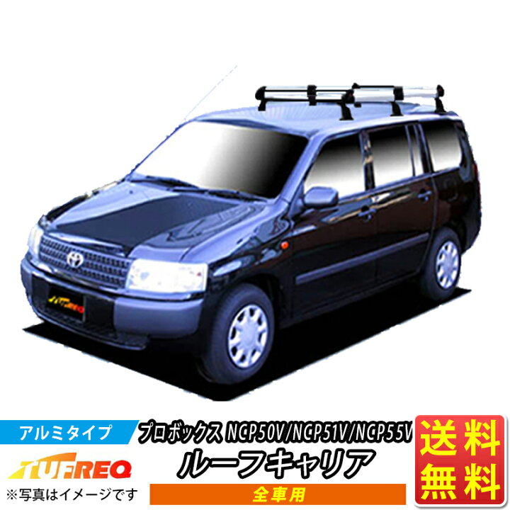 楽天市場】ルーフキャリア プロボックス NCP50V NCP51V NCP55V TUFREQ 