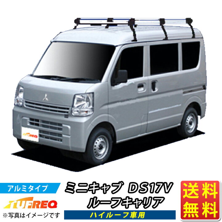 楽天市場】ルーフキャリア ミニキャブ DS17V TUFREQ HH437A+ ハイ 