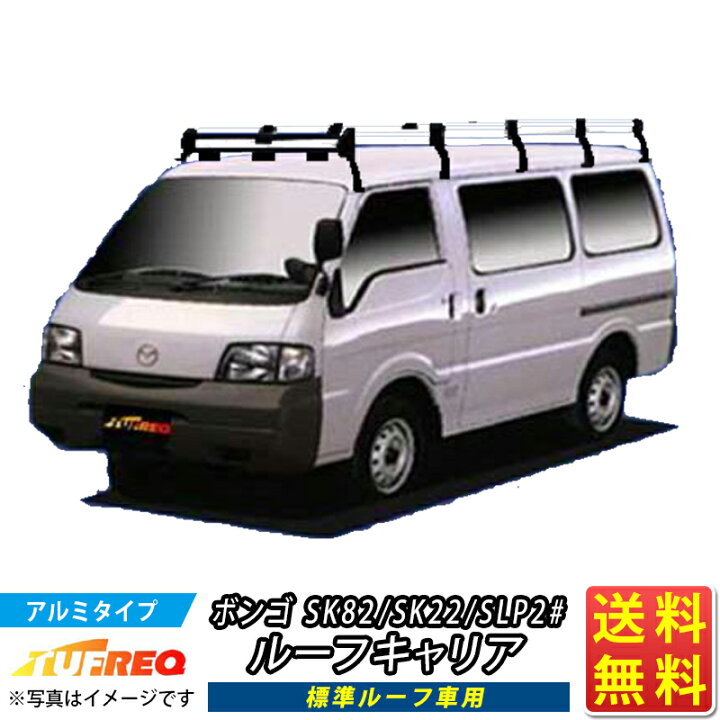 楽天市場】ルーフキャリア ボンゴ SK82 SK22 SLP2# TUFREQ HL45+ ハイ 