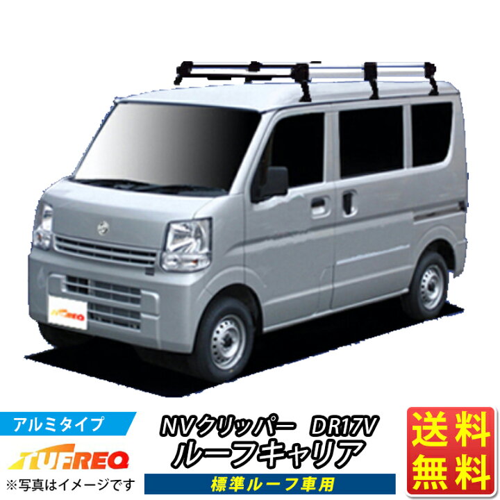 楽天市場】ルーフキャリア NV100クリッパー DR17V クリッパー NV100 