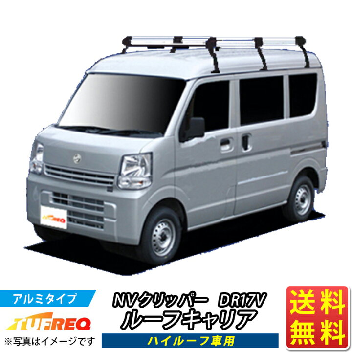 楽天市場】ルーフキャリア NV100クリッパー DR17V クリッパー TUFREQ 