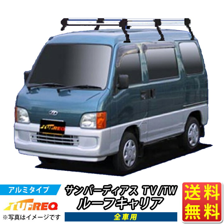 楽天市場】サンバーディアス TV TW ルーフキャリア TUFREQ HH238B+ 