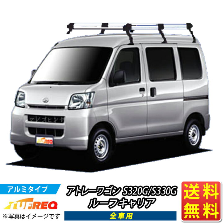 楽天市場】ルーフキャリア アトレーワゴン アトレー S320G S330GTUFREQ 