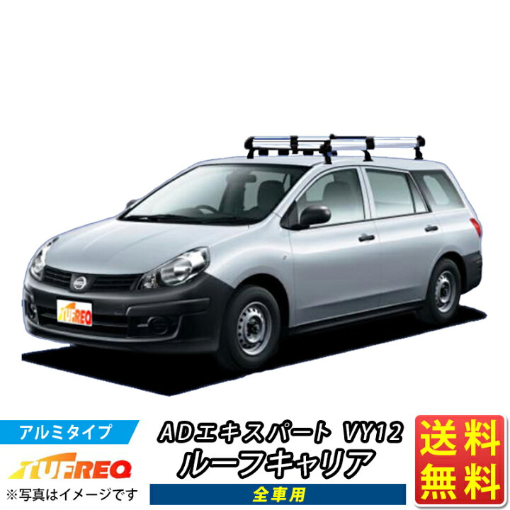 楽天市場】ルーフキャリア ADエキスパート Y12 AD エキスパート TUFREQ 