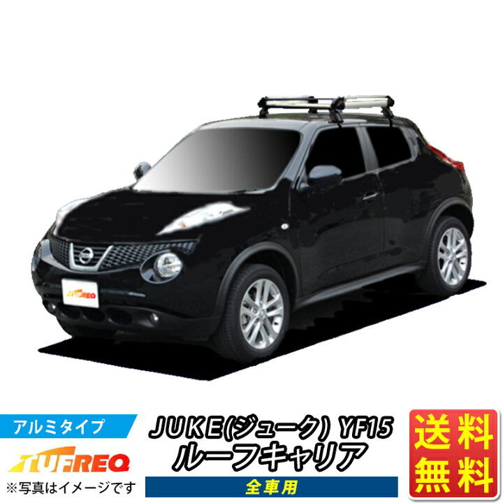 楽天市場】JUKE ジューク YF15 ルーフキャリア TUFREQ HE22B1+ ハイ 