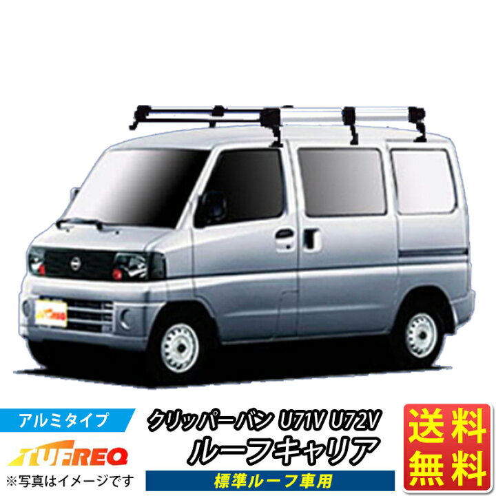 楽天市場】ルーフキャリア クリッパーバン U71V U72V クリッパー 