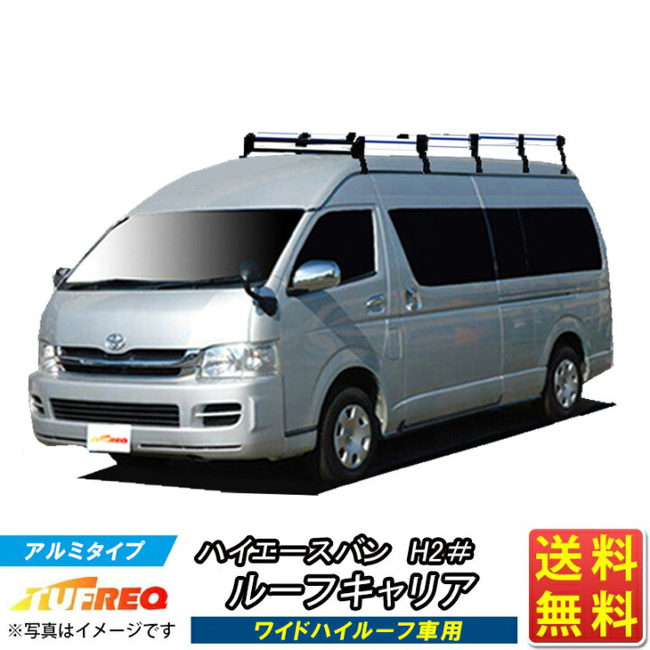 楽天市場】ルーフキャリア ハイエースバン ハイエース 200系 H2系 