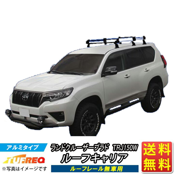 楽天市場】ルーフキャリア ランドクルーザープラド ランクル プラド 